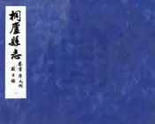 浙江_桐庐县志（民国）卷00-10