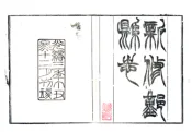 浙江_鄞县志（同治 光绪刻本）卷01-15