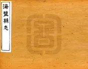 浙江_海盐县志（光绪）卷15-22