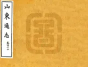 山东通志（宣统）卷046-060