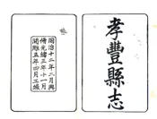 浙江_孝丰县志（同治）
