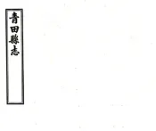 浙江_青田县志（光绪 民国铅印本）