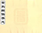 江苏_常熟县儒学志（万历）
