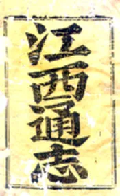 江西通志（雍正）卷000-030