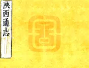 陕西通志（康熙）卷01-10
