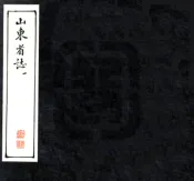 山东省志（民国）