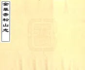 浙江_金华赤松山志（光绪）