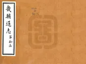 河北_畿辅通志（同治）卷111-120