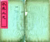 福建_武夷山志（道光）