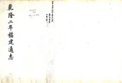 福建通志（乾隆）卷首00-05