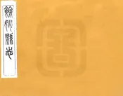 浙江_余姚县志（光绪）卷00-18