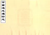 甘肃通志稿边防志（民国）