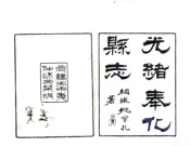 浙江_奉化县志（光绪）