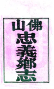 广东_佛山忠义乡志（道光）
