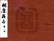 浙江_桐庐县志（乾隆）