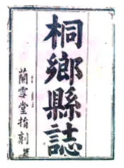 浙江_桐乡县志（康熙）