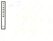 浙江_道光会稽县志稿