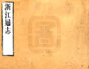 浙江通志（康熙）卷14-26