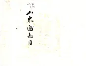 拟重修山东通志总目（清末）