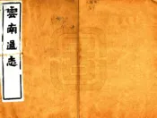 云南通志（光绪）卷169-192