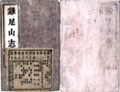 云南_鸡足山志（康熙）