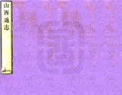 山西通志（雍正）卷221-230