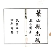 浙江_萧山县志稿（民国）卷00-13