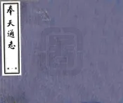 辽宁_奉天通志（民国）卷000-013