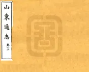 山东通志（宣统）卷001-015