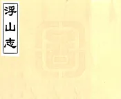 福建_浮山志（光绪）