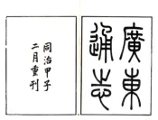 广东通志（道光 同治刻本）卷000-030