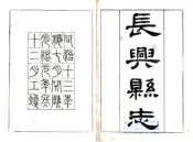 浙江_长兴县志（同治 光绪元年）卷01-18