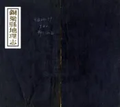 四川_铜梁县地理志（民国）