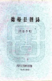 四川_德格县图志（民国）