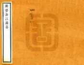 敕修浙江通志（雍正 乾隆刻本）卷241-263