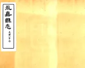 浙江_永嘉县志（光绪）卷26-38