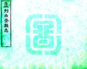 浙江_西安县志（嘉庆 民国刻本）卷27-48