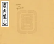 广西通志（嘉庆）卷000-039