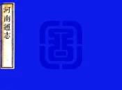 河南通志（雍正）卷35-53
