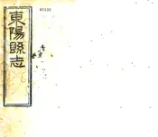 浙江_道光东阳县志