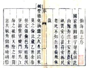 浙江_镇海县志（乾隆45年）