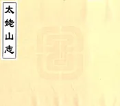 福建_太姥山志（万历）