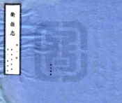 浙江_衢县志（民国）卷00-15