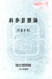 西藏_科麦县图志（民国）