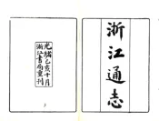 敕修浙江通志（雍正 光绪刻本）卷首
