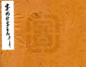 浙江_新宁区志（民国）