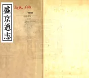 辽宁_盛京通志（乾隆元年）卷00-26
