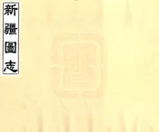 新疆图志（宣统）卷000-010