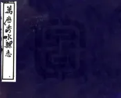 浙江_秀水县志（万历）