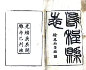 浙江_乌程县志（光绪）